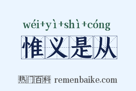 惟义是从是什么意思的图片